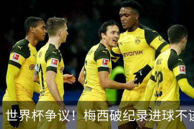 世界杯争议！梅西破纪录进球不该算！曼联传奇怒喷：VAR 全瞎了！