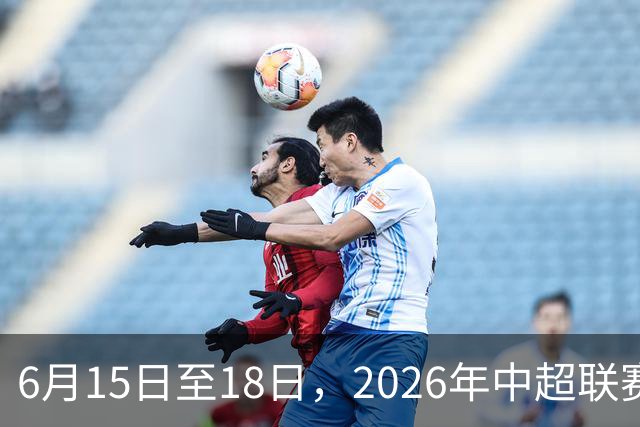 6月15日至18日，2026年中超联赛裁判人员中期培训班在贵阳举办